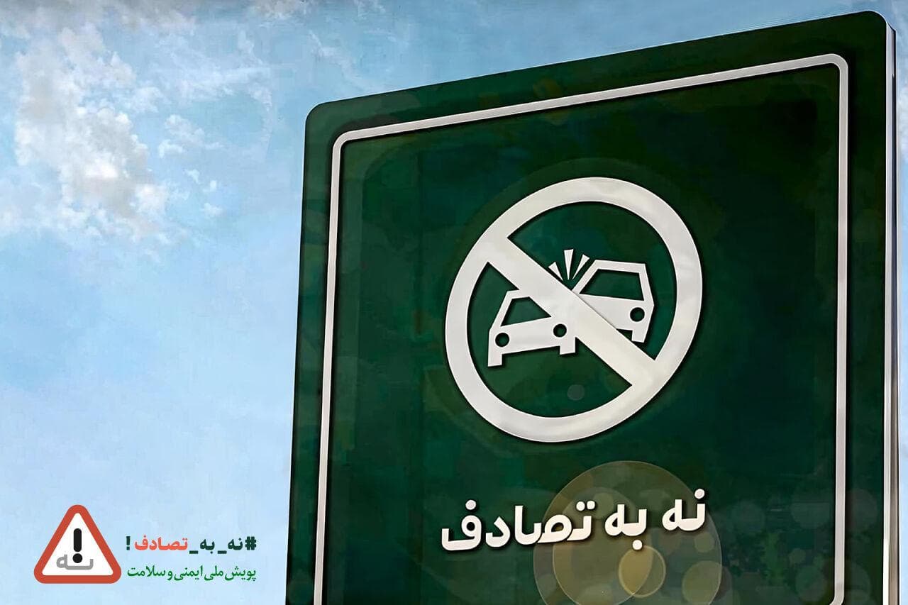 پویش «نه به تصادف» اقدامی فرهنگ‌ساز است/ به موضوعات مهم ایمنی و استاندارد کم توجهیم
