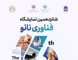 ایران نانو ۱۴۰۴، فرصتی برای ورود شرکت‌های دانش‌بنیان به بازارهای جهانی