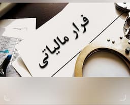 وصول ۶ همت مالیات از محل کتمان درآمدها/ شناسایی ۳۸۳ مؤدی مشکوک به پول‌شویی