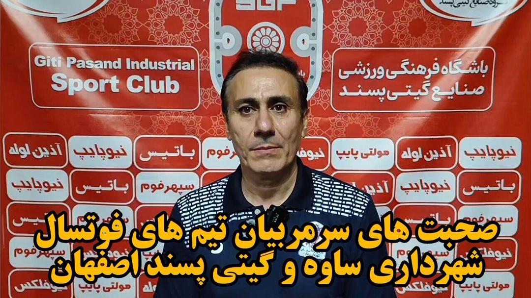فیلم| صحبت‌های سرمربیان تیم‌های فوتسال شهرداری ساوه و گیتی پسند اصفهان