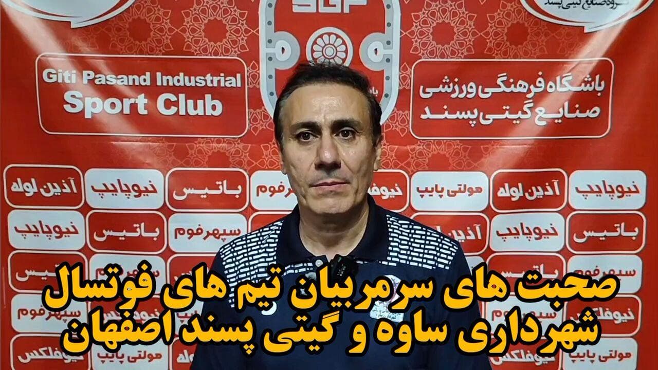 فیلم| صحبت‌های سرمربیان تیم‌های فوتسال شهرداری ساوه و گیتی پسند اصفهان