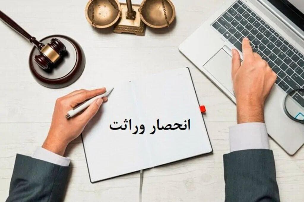 صدور الکترونیک گواهی انحصار وراثت؛ از کاهش هزینه تا سرعت در انجام کار