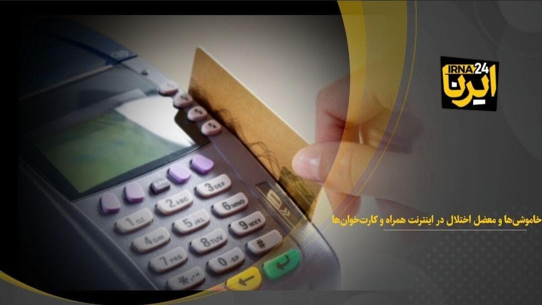 اختلال در اینترنت همراه همدان و گلایه‌های کسبه و شهروندان
