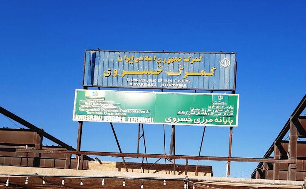 فعالیت‌های تجاری در مرز خسروی از سرگرفته شد