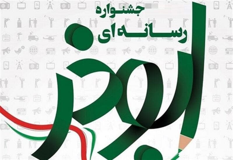 ششمین جشنواره رسانه ابوذر آذربایجان‌غربی به ایستگاه آخر رسید