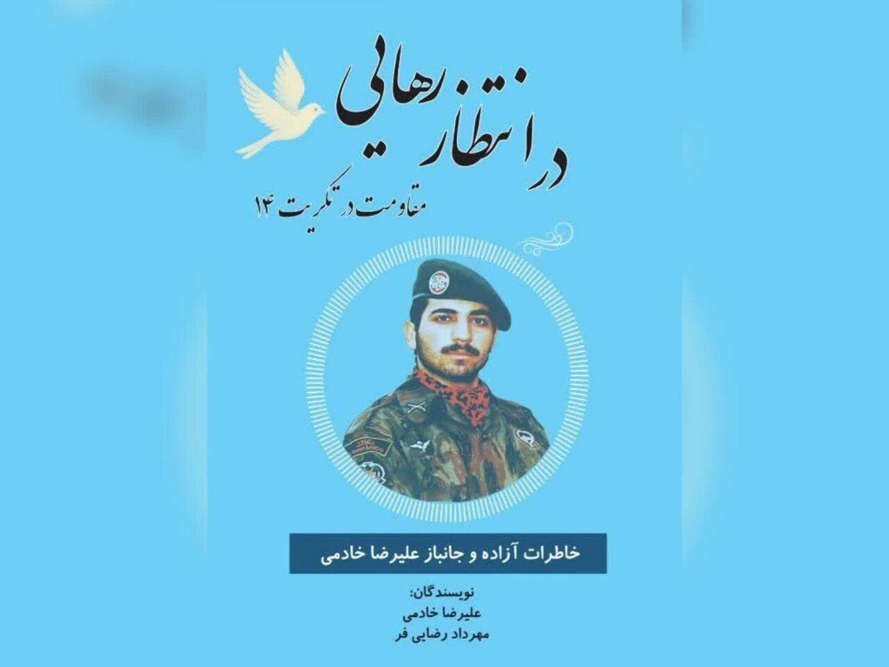 کتاب «در انتظار رهایی؛ مقاومت در تکریت ۱۴» خاطرات آزاده کرمانشاهی منتشر شد