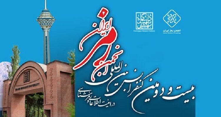 فراخوان انتخاب رساله‌ و پایان‌نامه‌های برتر حوزه امنیت اطلاعات منتشر شد