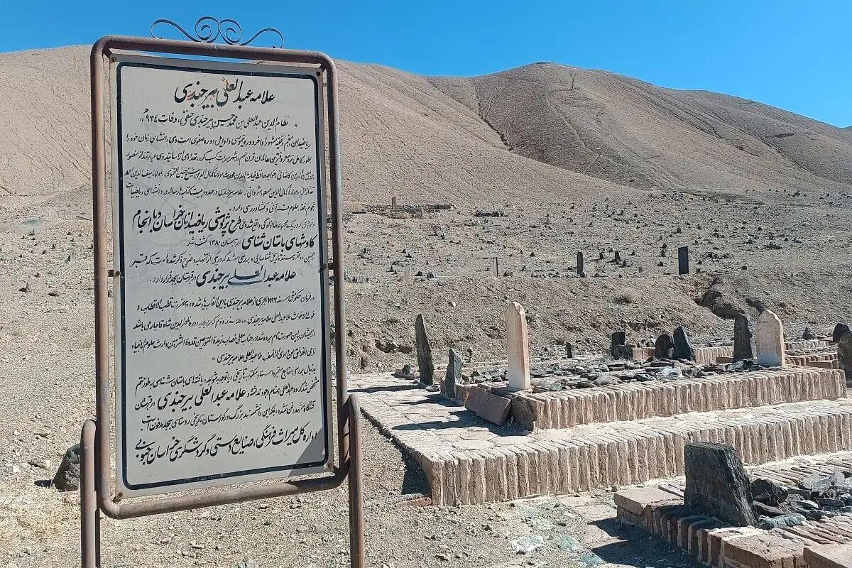 علامه عبدالعلی بیرجندی ستاره‌ای خفته در سکوت خاک