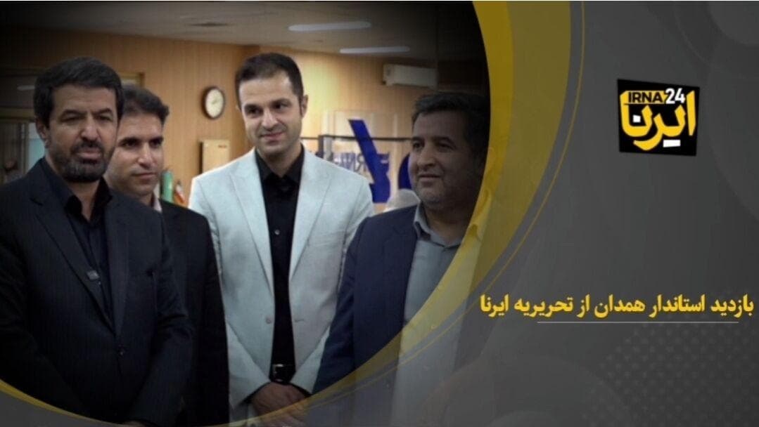 بازدید استاندار همدان از تحریریه ایرنا