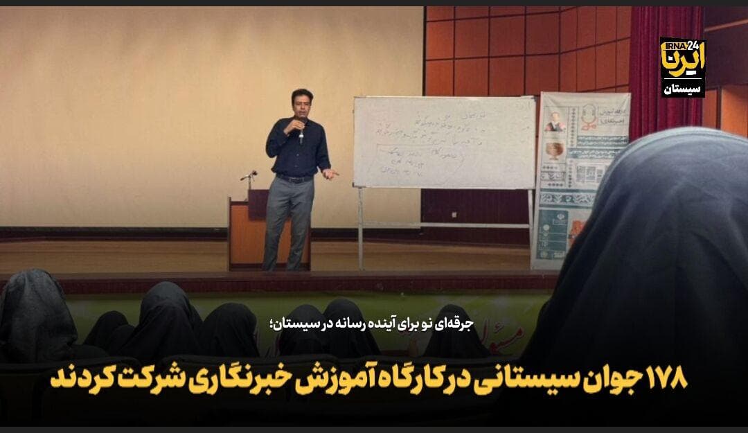 فیلم| ۱۷۸ جوان سیستانی در کارگاه آموزش خبرنگاری شرکت کردند