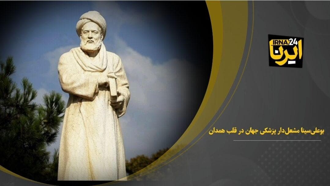 فیلم| بوعلی سینا، مشعل‌دار پزشکی جهان در قلب همدان