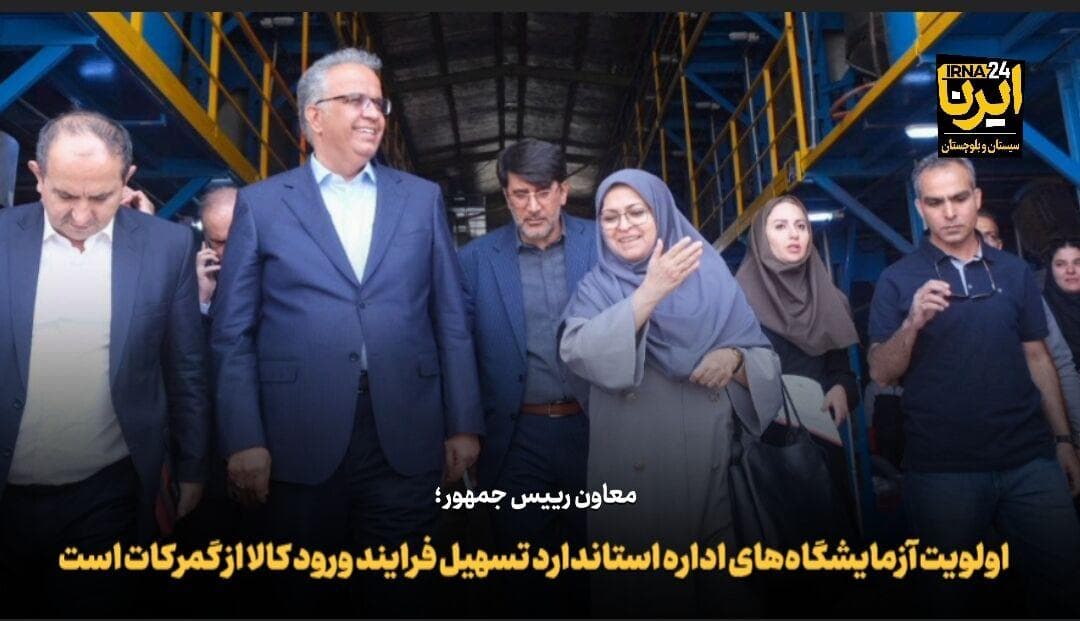 فیلم | اولویت آزمایشگاه‌های سازمان استاندارد تسهیل فرآیند ورود کالا از گمرکات است