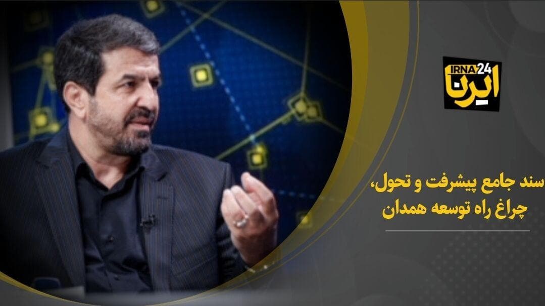 فیلم| سند جامع پیشرفت و تحول، چراغ راه توسعه همدان