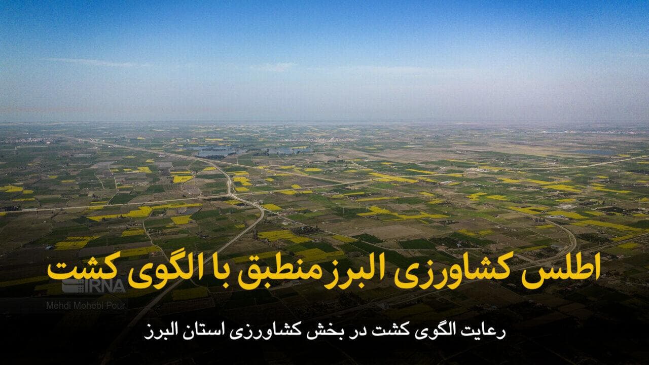 فیلم | اطلس کشاورزی البرز منطبق با الگوی کشت