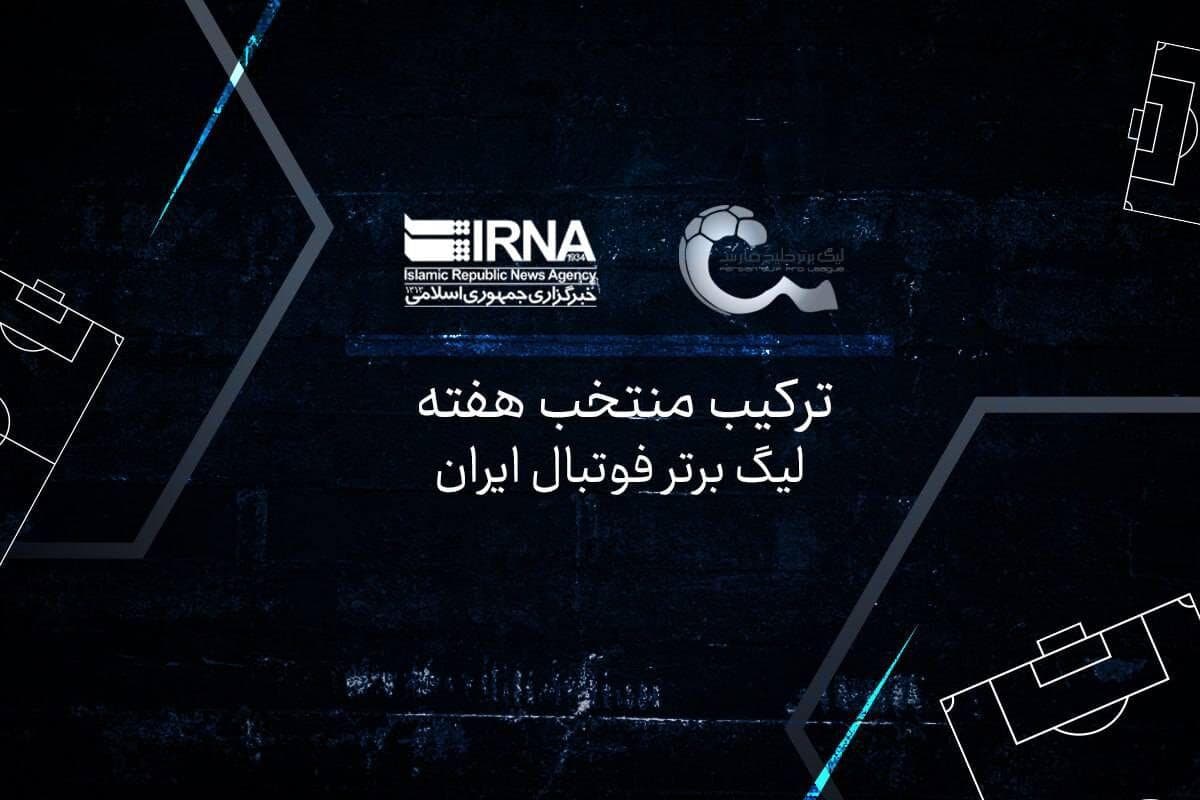 ترکیب منتخب هفته اول لیگ برتر فوتبال؛ سبقت پیکان و استقلال از رقبا