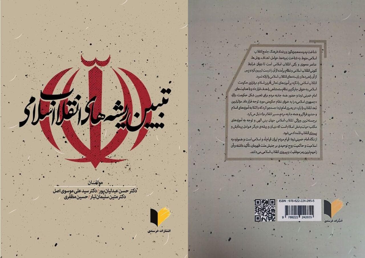«تبیین ریشه‌های انقلاب اسلامی» در یک کتاب