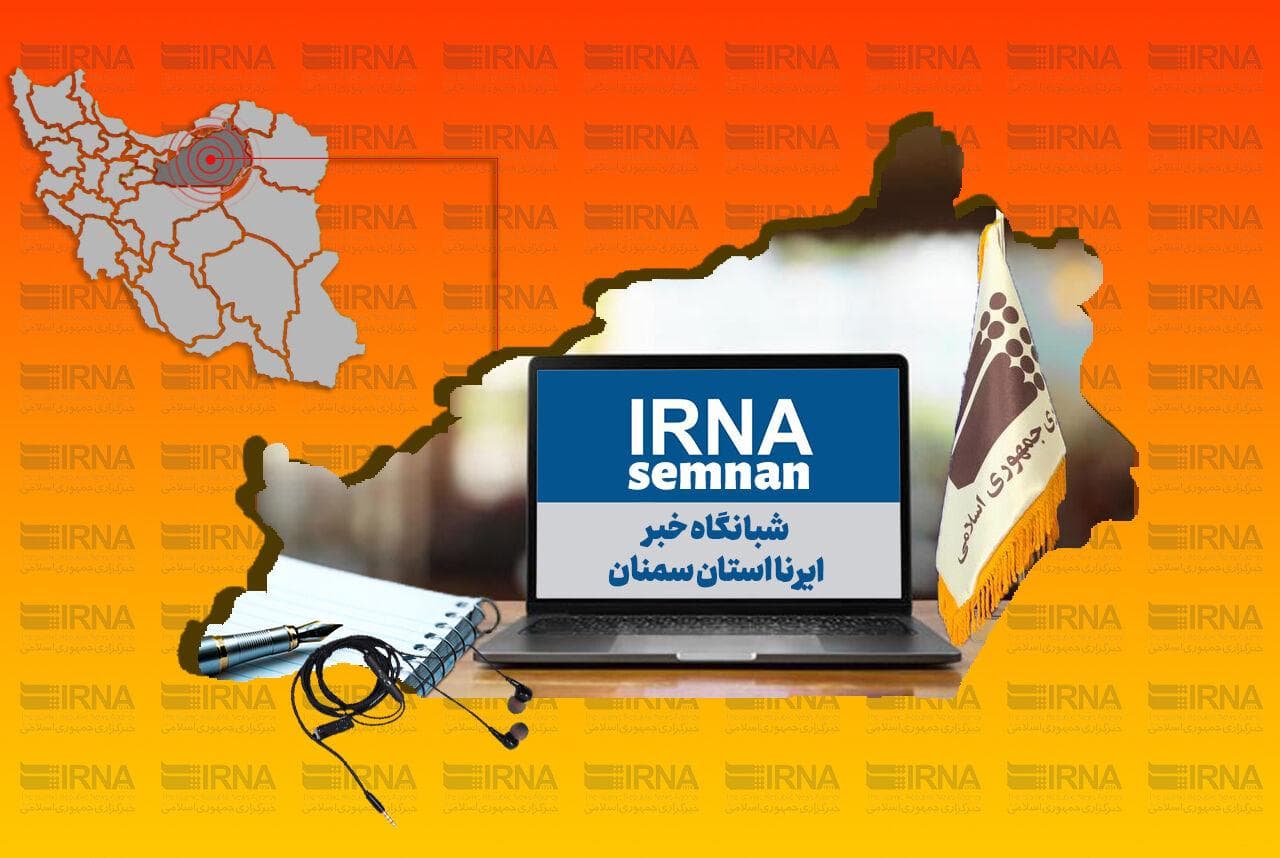 شبانگاه خبر ایرنا استان سمنان/ بیست‌ونهم مرداد ۱۴۰۴