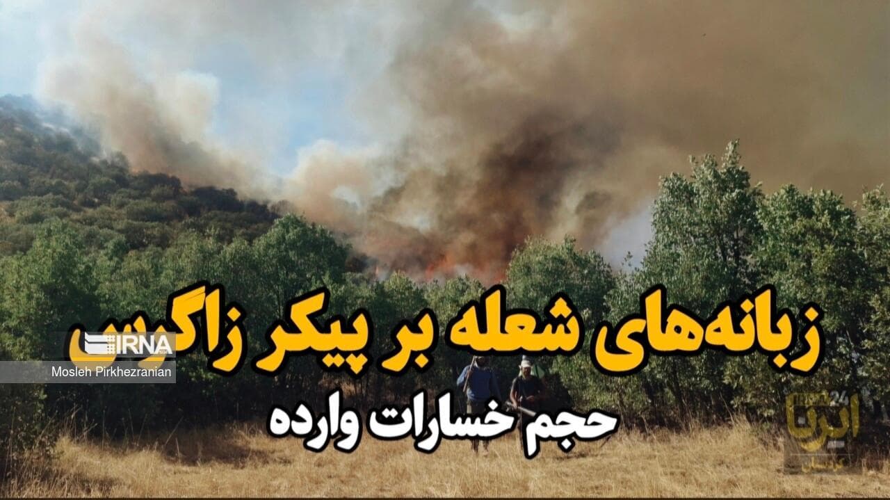 فیلم| زبانه‌های آتش بر پیکر زاگرس
