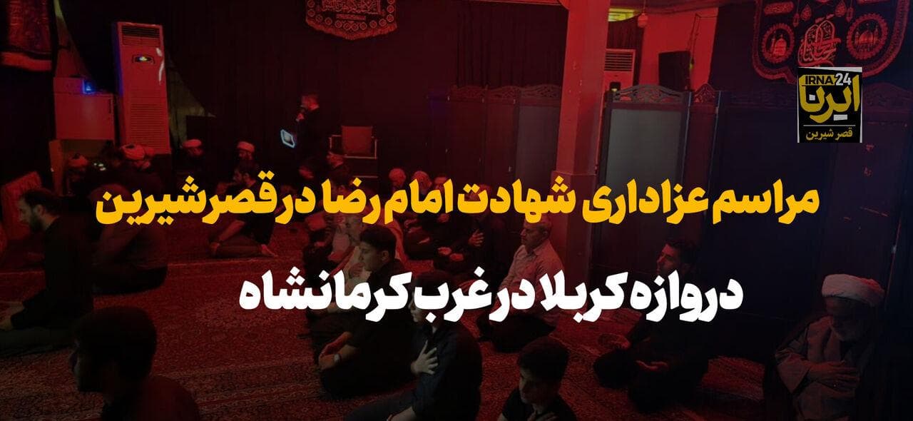 فیلم | قصرشیرین دروازه کربلا در سالروز شهادت شمس الشموس به سوگ نشست