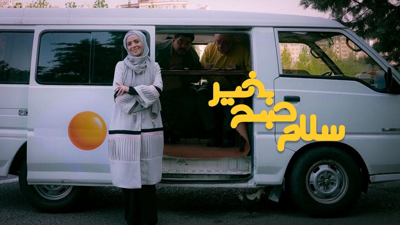 بازگشت «سلام صبح بخیر» با چهره‌ای تازه به شبکه سه