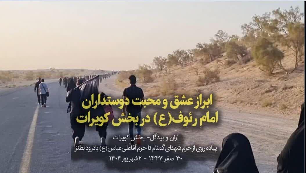 فیلم I پیاده‌روی ۳۰ کیلومتری مردم بخش کویرات آران وبیدگل تا حرم امامزاده آقا علی عباس(ع)
