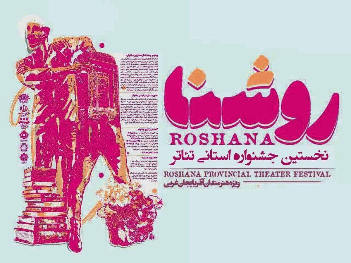 جشنواره روشنا با ۷ اثر نمایشی هنرمندان آذربایجانغربی وارد مرحله بازبینی شد 