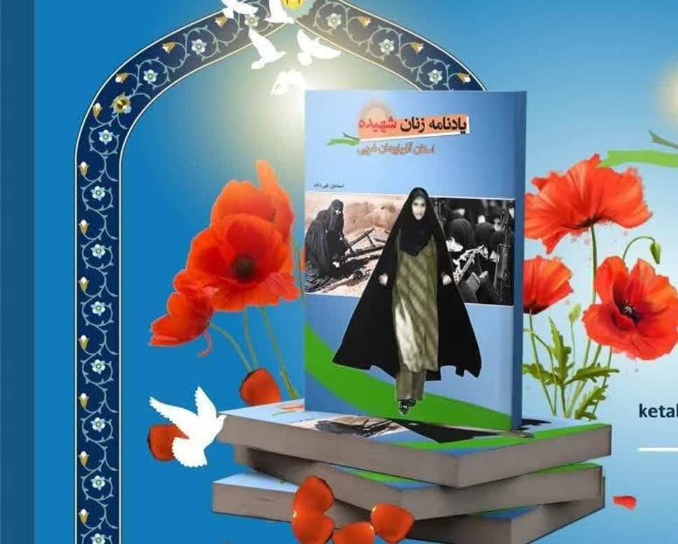 برگزاری پویش خوانش یادنامه زنان شهیده آذربایجان‌غربی