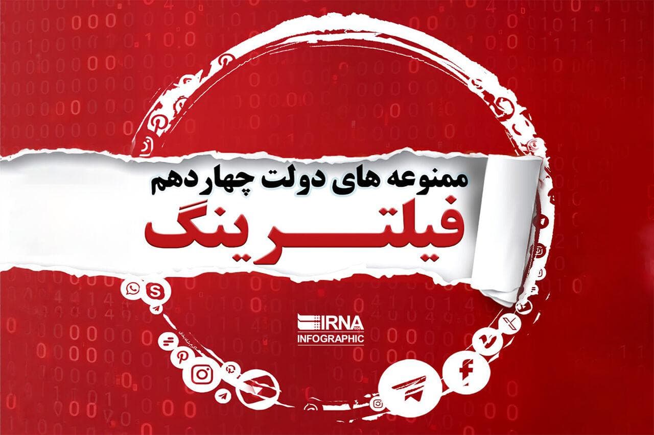ممنوعه های دولت چهاردهم؛ فیلترینگ