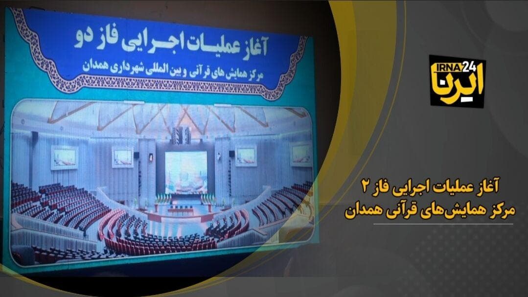 فیلم| آغاز عملیات اجرایی فاز ۲ مرکز همایش‌های قرآنی همدان