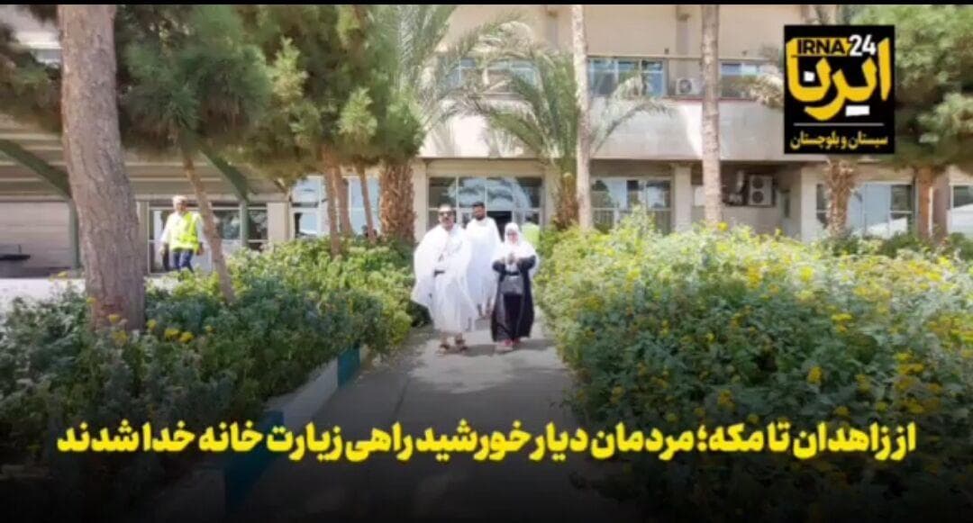 فیلم | از زاهدان تا مکه؛ مردمان دیار خورشید راهی زیارت خانه خدا شدند