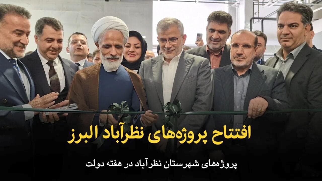 فیلم | افتتاح پروژه‌های نظرآباد البرز در هفته دولت