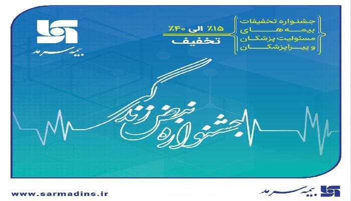 آغاز جشنواره تخفیفات «نبض زندگی» ویژه بیمه‌های مسئولیت حرفه‌ای پزشکان و پیراپزشکان