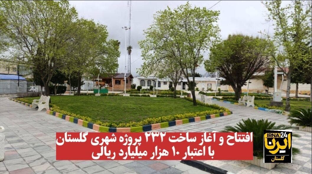 فیلم| افتتاح و آغاز ساخت ۲۳۲ پروژه شهری گلستان با اعتبار ۱۰ هزار میلیارد ریالی