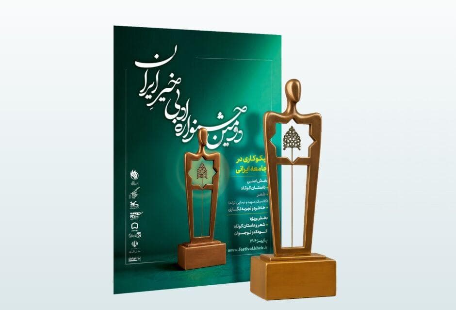داوران «دومین جشنواره ادبی خیرِ ایران» معرفی شدند 