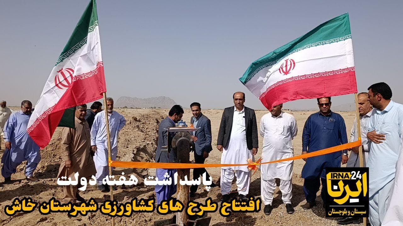 افتتاح ۹ طرح‌ کشاورزی خاش گرامیداشت هفته دولت