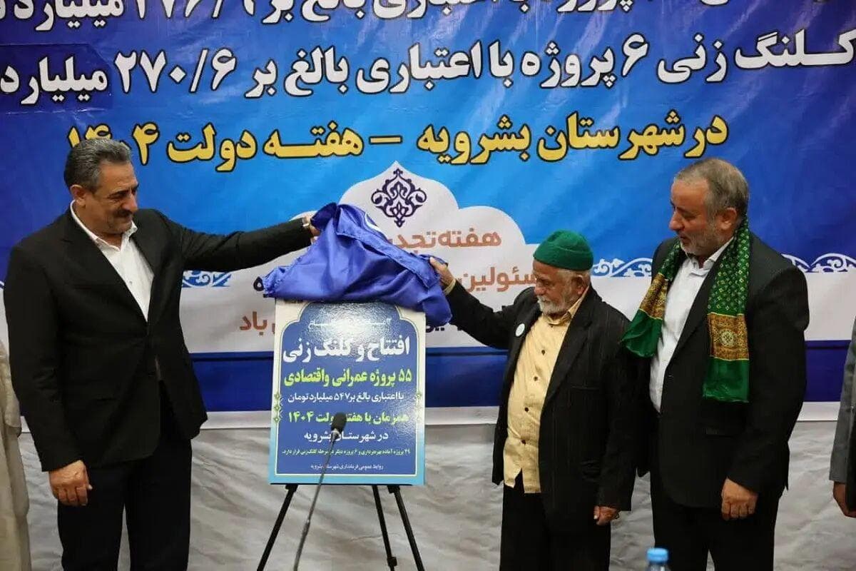جشن خدمت در هفته دولت؛ کام مردم بشرویه با ۴۹ پروژه عمرانی شیرین شد