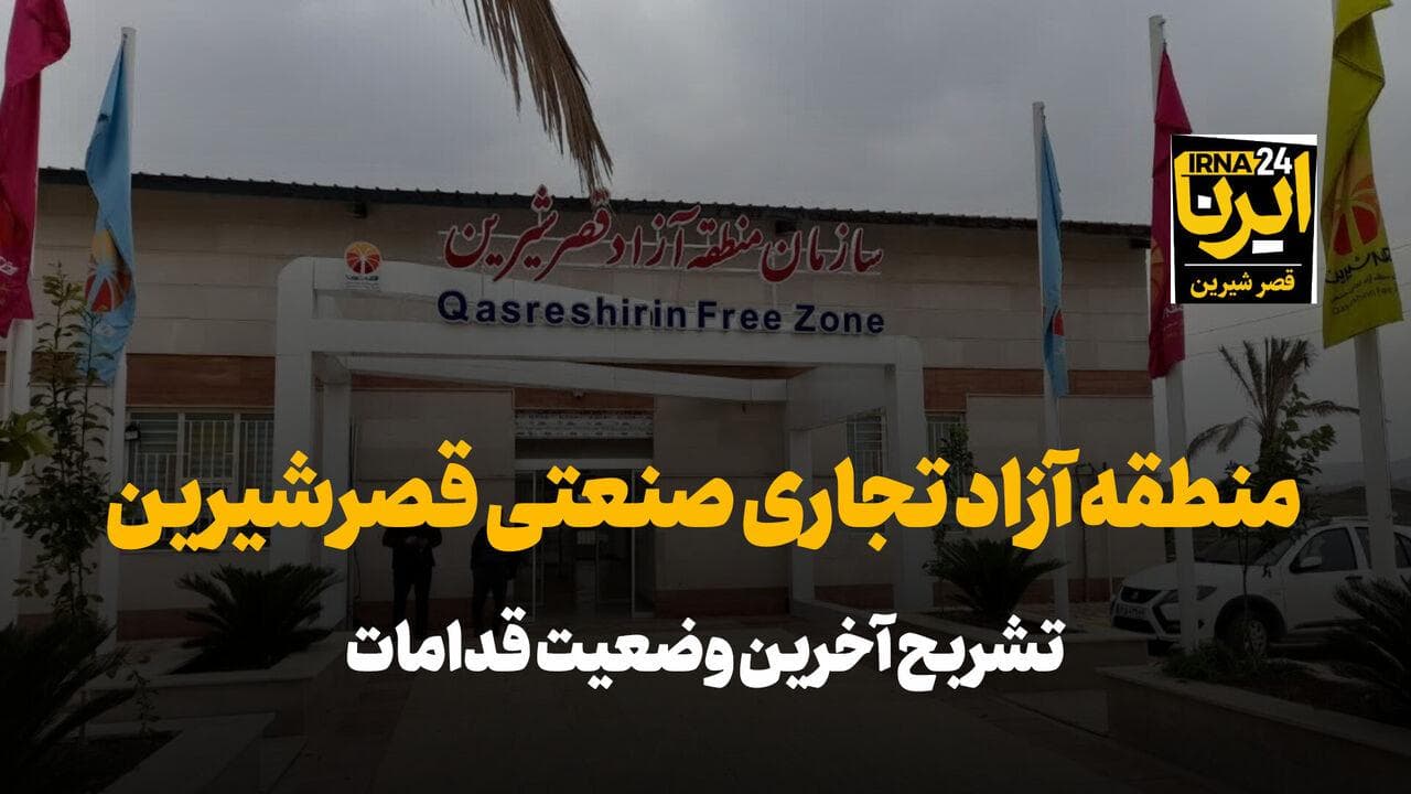 فیلم | تصویب طرح جامع منطقه آزاد تجاری صنعتی قصرشیرین تا پایان ۱۴۰۴