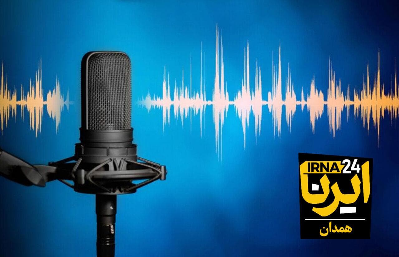آوای ایرنا همدان/ مروری بر مهم ترین عناوین خبری دیار الوند در ۴ شهریور ۱۴۰۴