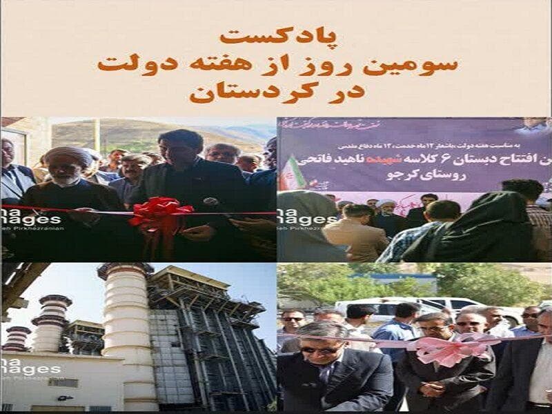 پادکست | سفر معاون رئیس جمهور به کردستان؛ از افتتاح طرح‌ها تا تاکید بر توسعه متوازن