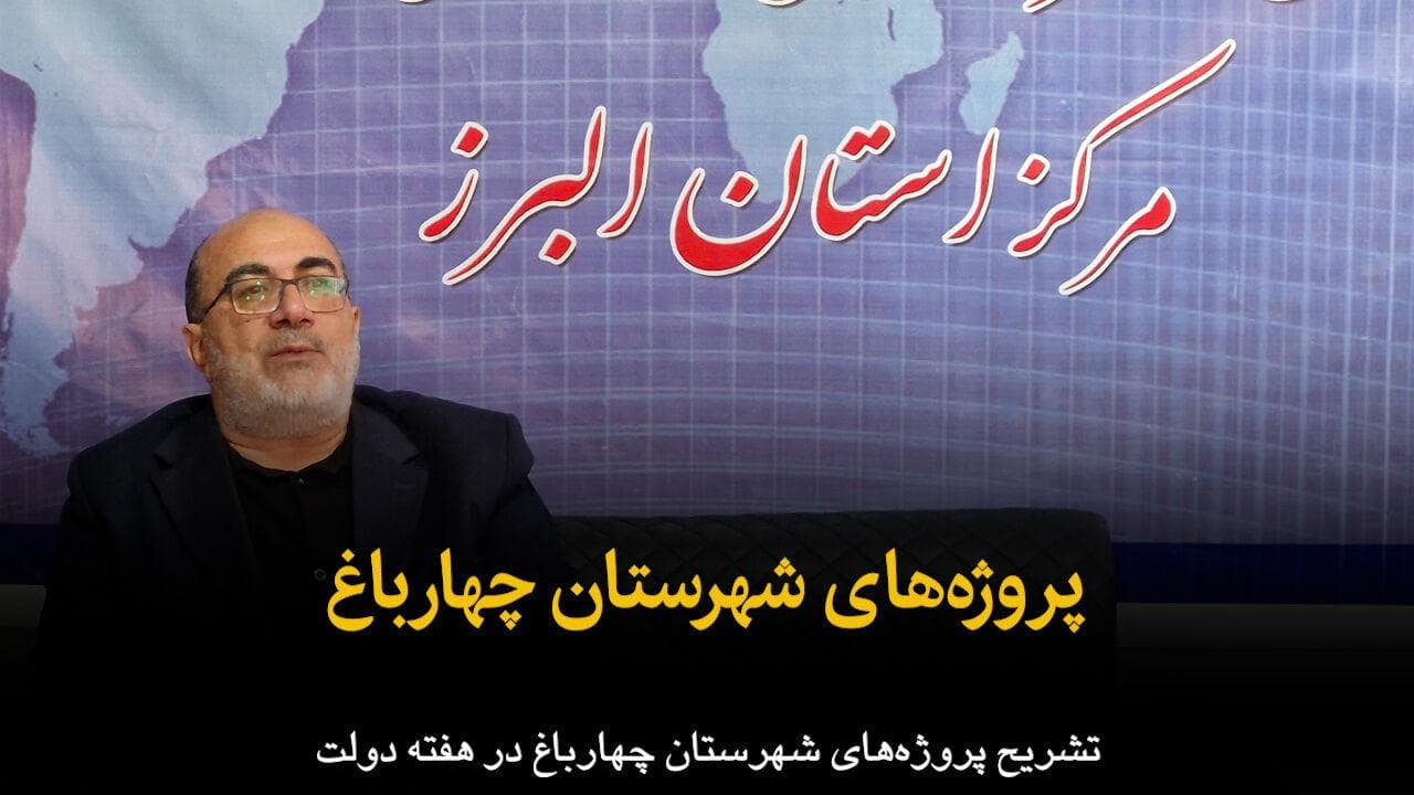فیلم | پروژه‌های شهرستان چهارباغ البرز در هفته دولت