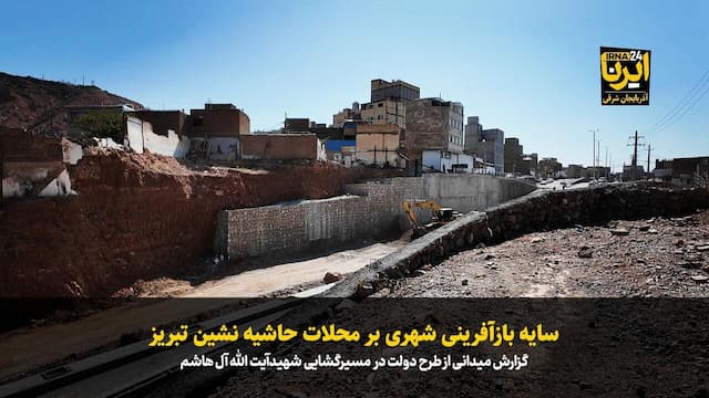 فیلم|سایه بازآفرینی شهری بر محلات حاشیه نشین تبریز