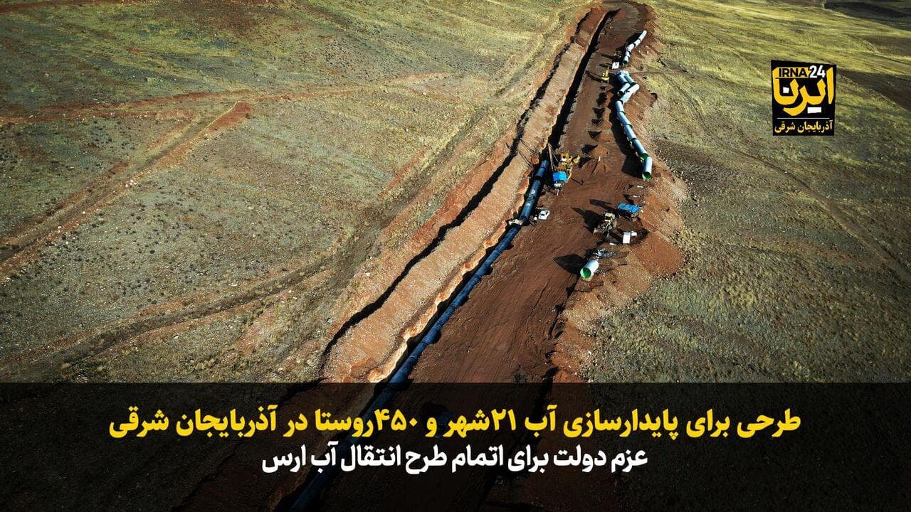 فیلم|طرحی برای پایدارسازی آب ۲۱شهر و ۴۵۰روستا در آذربایجان شرقی