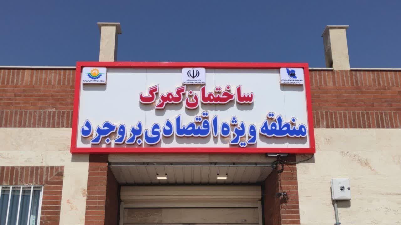 شتاب توسعه و پیشرفت اقتصادی بروجرد با برنامه راهبردی دولت