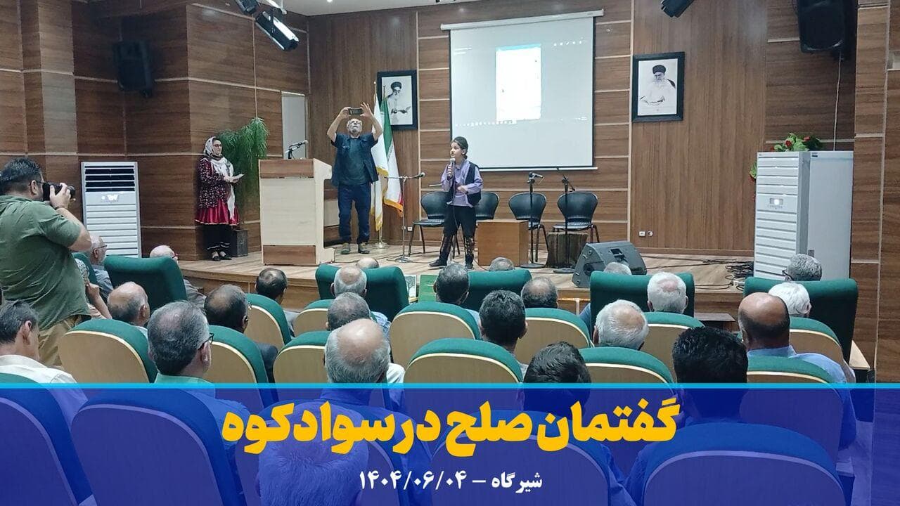 فیلم | گفتمان صلح در سوادکوه