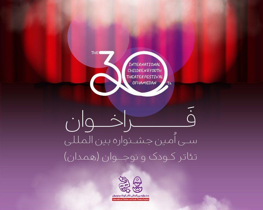 فراخوان سی‌اُمین جشنواره تئاتر کودک و نوجوان منتشر شد/ کودک امروز، روایت تازه، صحنه فردا