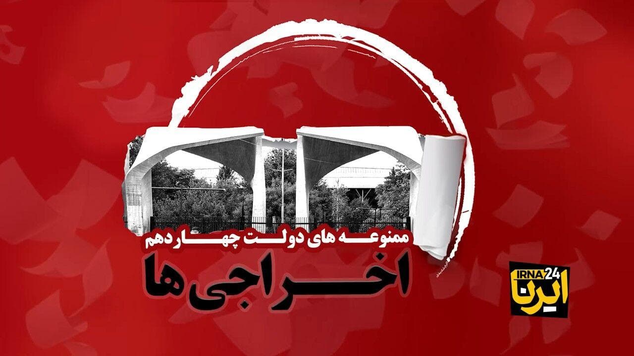 ممنوعه‌های دولت چهاردهم؛ اخراجی‌ها
