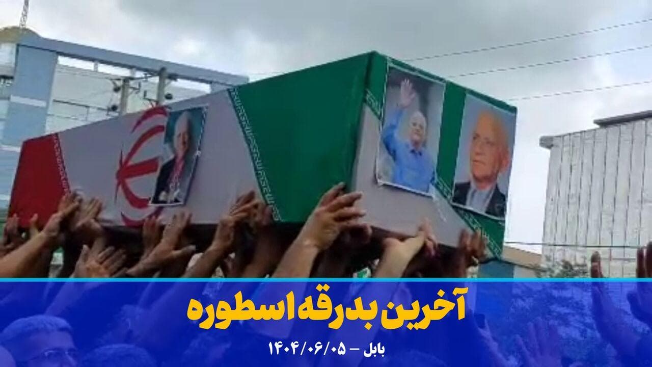 فیلم | آخرین بدرقه اسطوره؛ پیکر ببر مازندران بر شانه‌های مردم