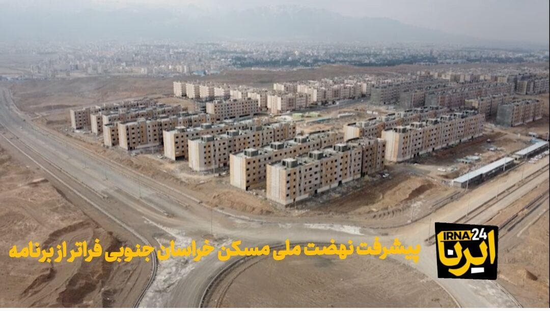 فیلم| پیشرفت نهضت ملی مسکن خراسان جنوبی فراتر از برنامه