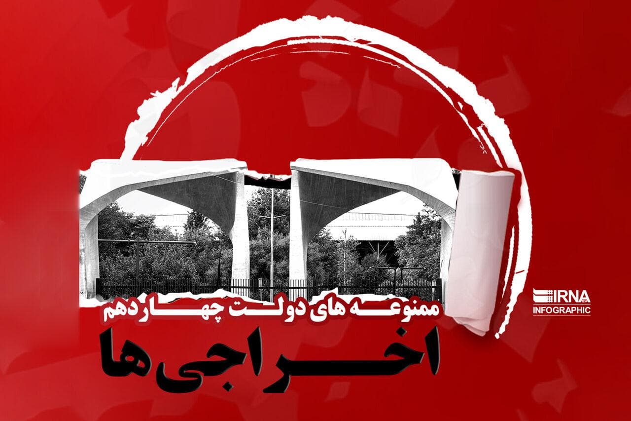 ممنوعه‌های دولت چهاردهم؛ اخراجی‌ها