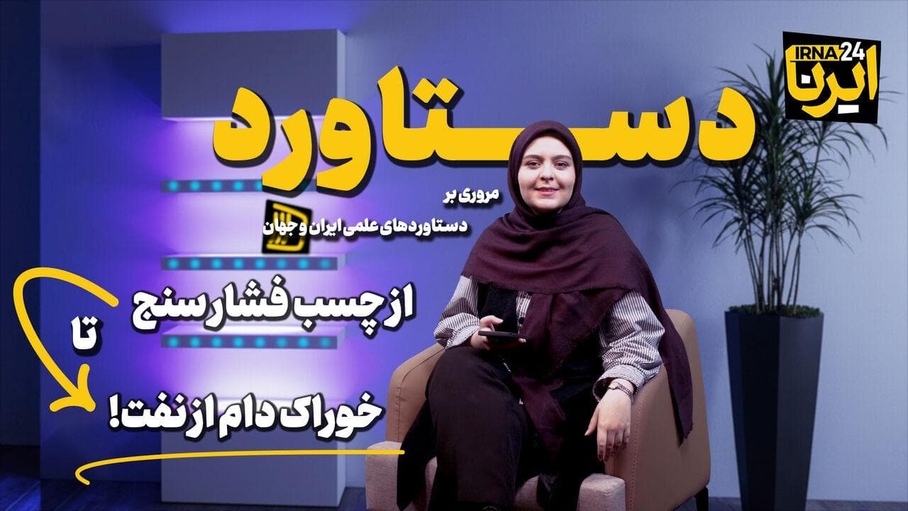 از چسب فشار سنج تا خوراک دام از نفت!